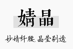 婧晶名字的寓意及含义