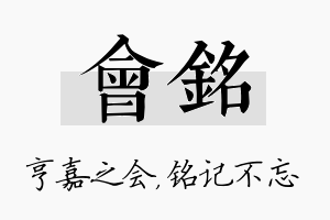 会铭名字的寓意及含义