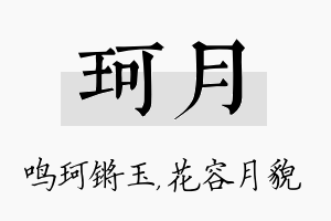 珂月名字的寓意及含义