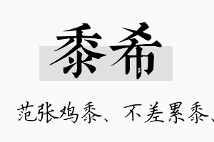 黍希名字的寓意及含义