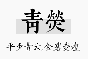 青荧名字的寓意及含义