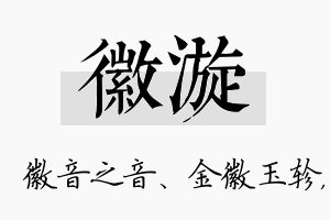 徽漩名字的寓意及含义