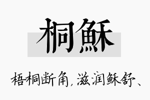 桐稣名字的寓意及含义