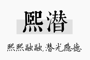 熙潜名字的寓意及含义