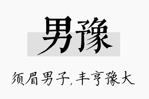 男豫名字的寓意及含义