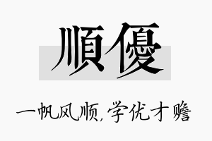 顺优名字的寓意及含义