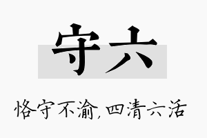 守六名字的寓意及含义