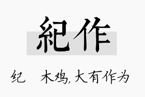 纪作名字的寓意及含义