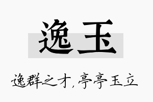 逸玉名字的寓意及含义