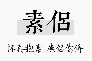 素侣名字的寓意及含义