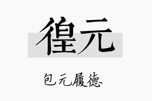 徨元名字的寓意及含义