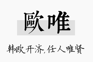 欧唯名字的寓意及含义