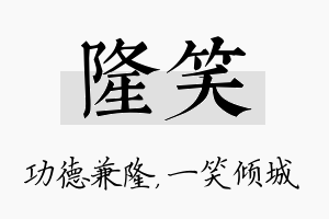 隆笑名字的寓意及含义