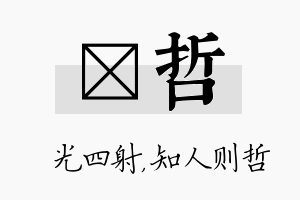 燚哲名字的寓意及含义