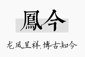 凤今名字的寓意及含义