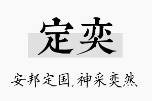 定奕名字的寓意及含义