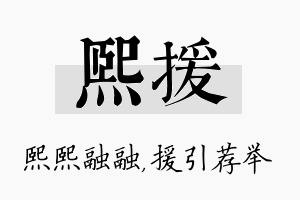 熙援名字的寓意及含义