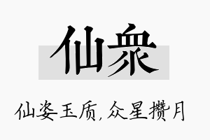 仙众名字的寓意及含义