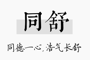 同舒名字的寓意及含义