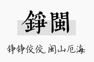 铮闽名字的寓意及含义