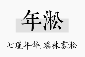 年淞名字的寓意及含义