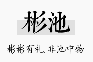 彬池名字的寓意及含义