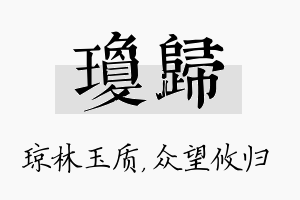 琼归名字的寓意及含义