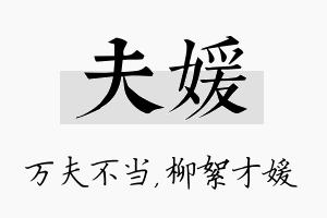 夫媛名字的寓意及含义