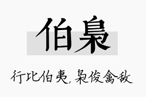 伯枭名字的寓意及含义