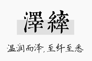 泽纤名字的寓意及含义