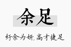 余足名字的寓意及含义