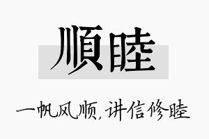 顺睦名字的寓意及含义