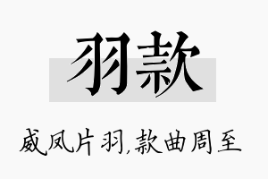 羽款名字的寓意及含义