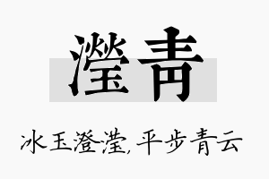 滢青名字的寓意及含义