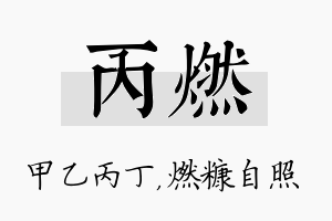 丙燃名字的寓意及含义