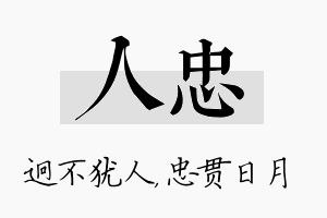 人忠名字的寓意及含义