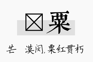 芠粟名字的寓意及含义