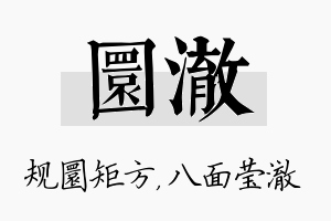 圜澈名字的寓意及含义