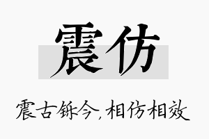 震仿名字的寓意及含义