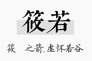 筱若名字的寓意及含义