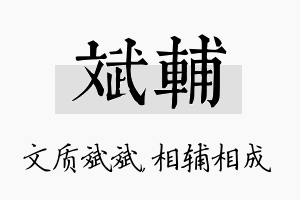 斌辅名字的寓意及含义