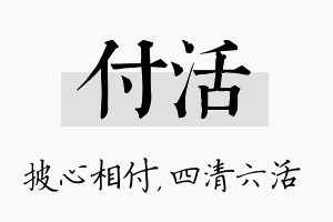 付活名字的寓意及含义