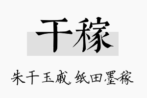 干稼名字的寓意及含义