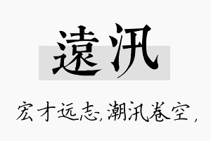 远汛名字的寓意及含义