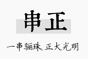 串正名字的寓意及含义