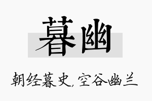 暮幽名字的寓意及含义