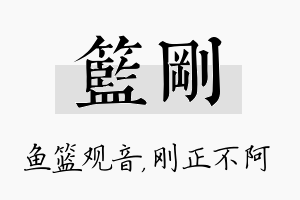 篮刚名字的寓意及含义