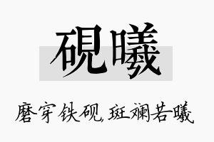 砚曦名字的寓意及含义