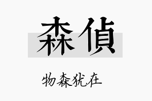 森侦名字的寓意及含义