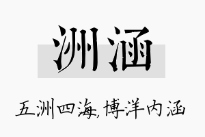 洲涵名字的寓意及含义